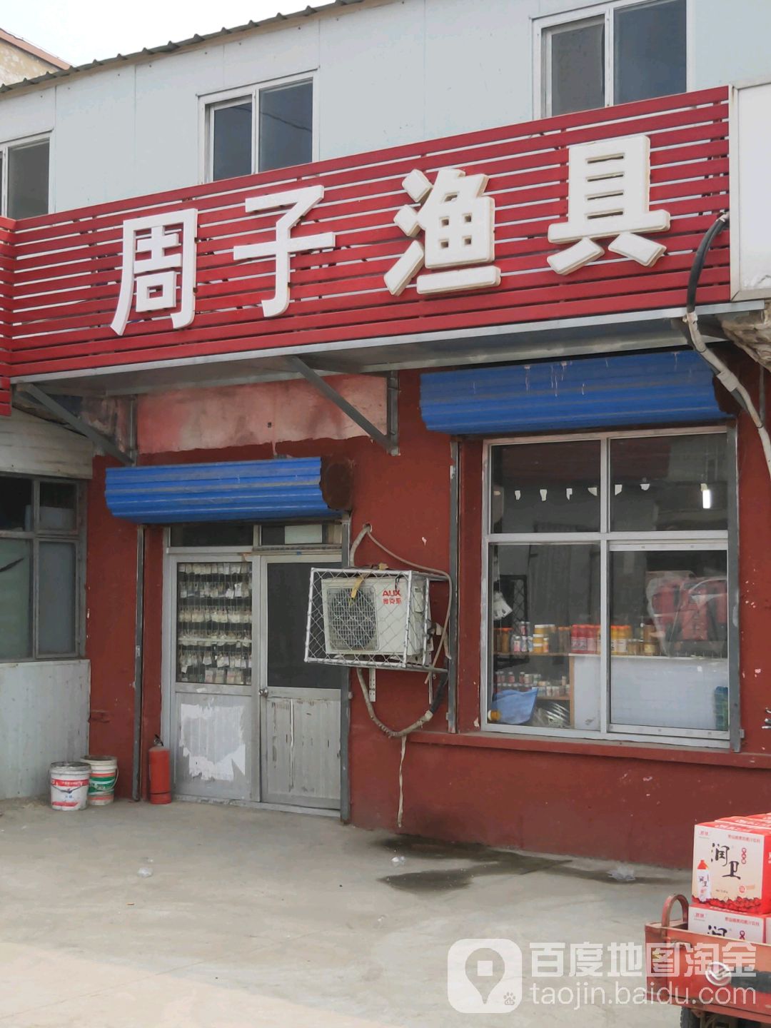 周子渔具