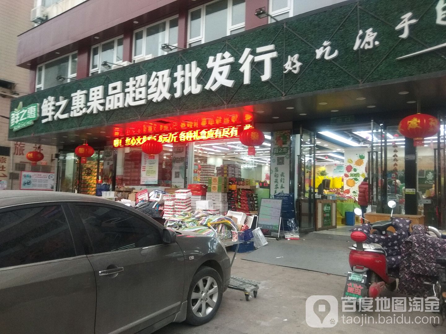 鲜之惠果品超级批发行(长征路店)