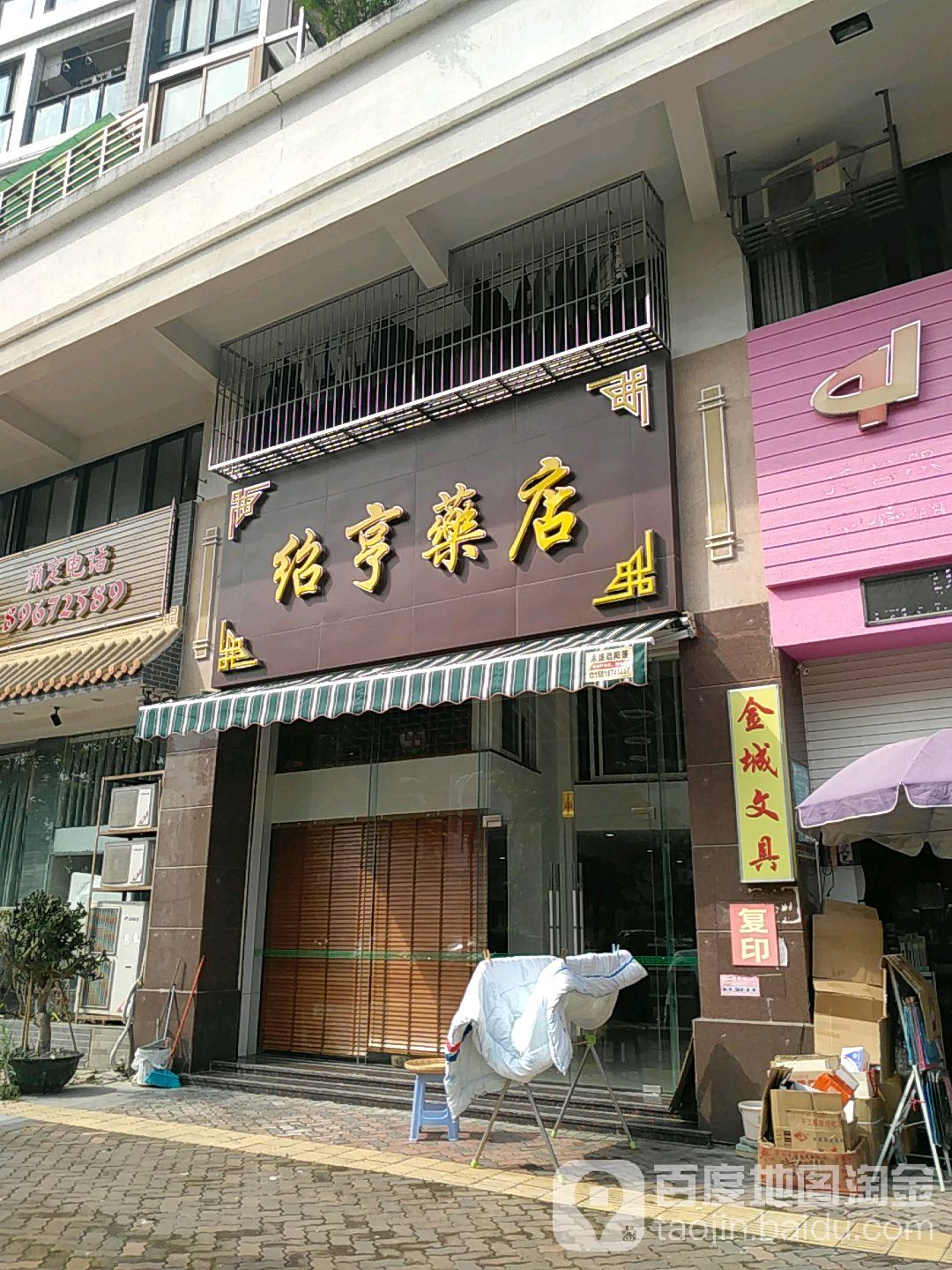 绍亨药店