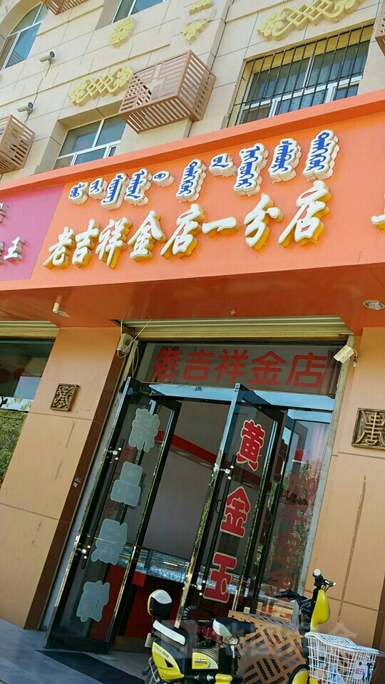 老吉祥金店一分店(步行街)