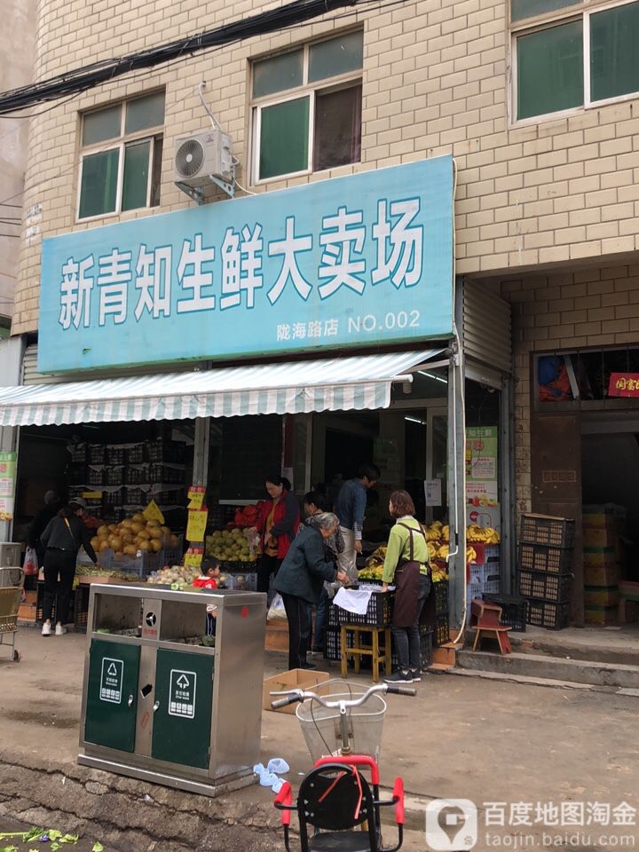 中牟县新青知生鲜大卖场