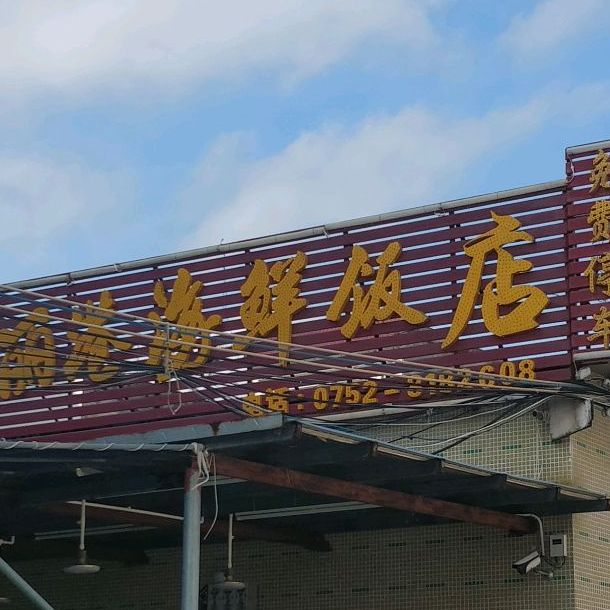 丽港海鲜饭店