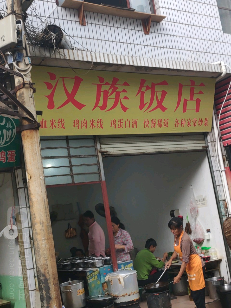 汉族饭店