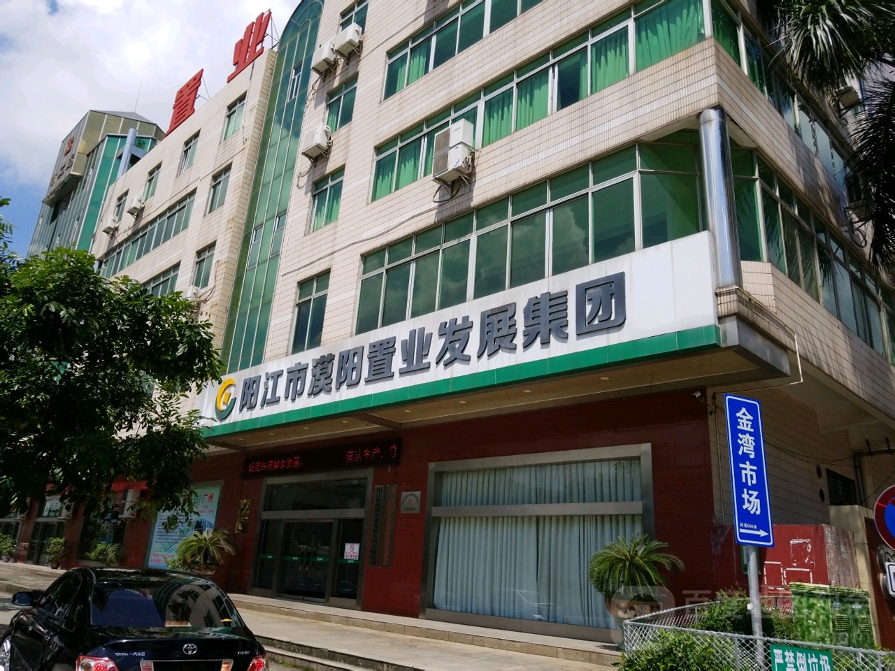 阳江市漠阳置业发展集团