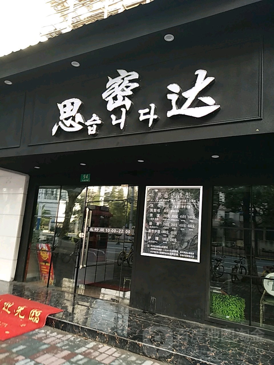 斯密达·烫染设计(大连西路店)