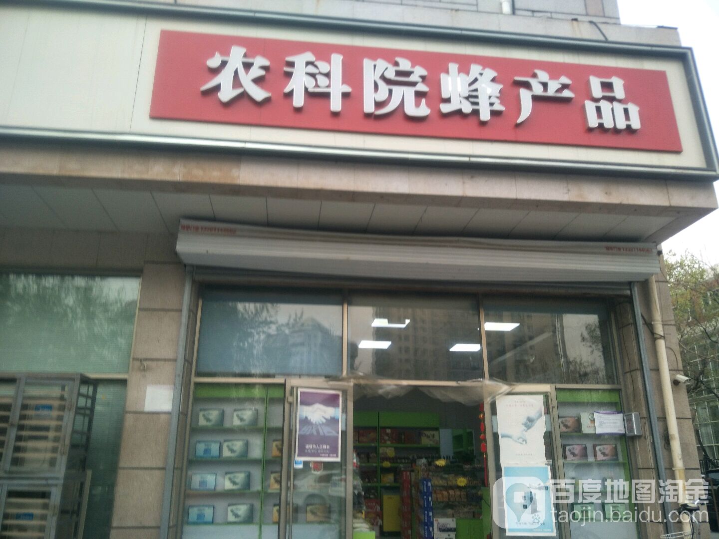 北京农科院蜂产品(石景山店)