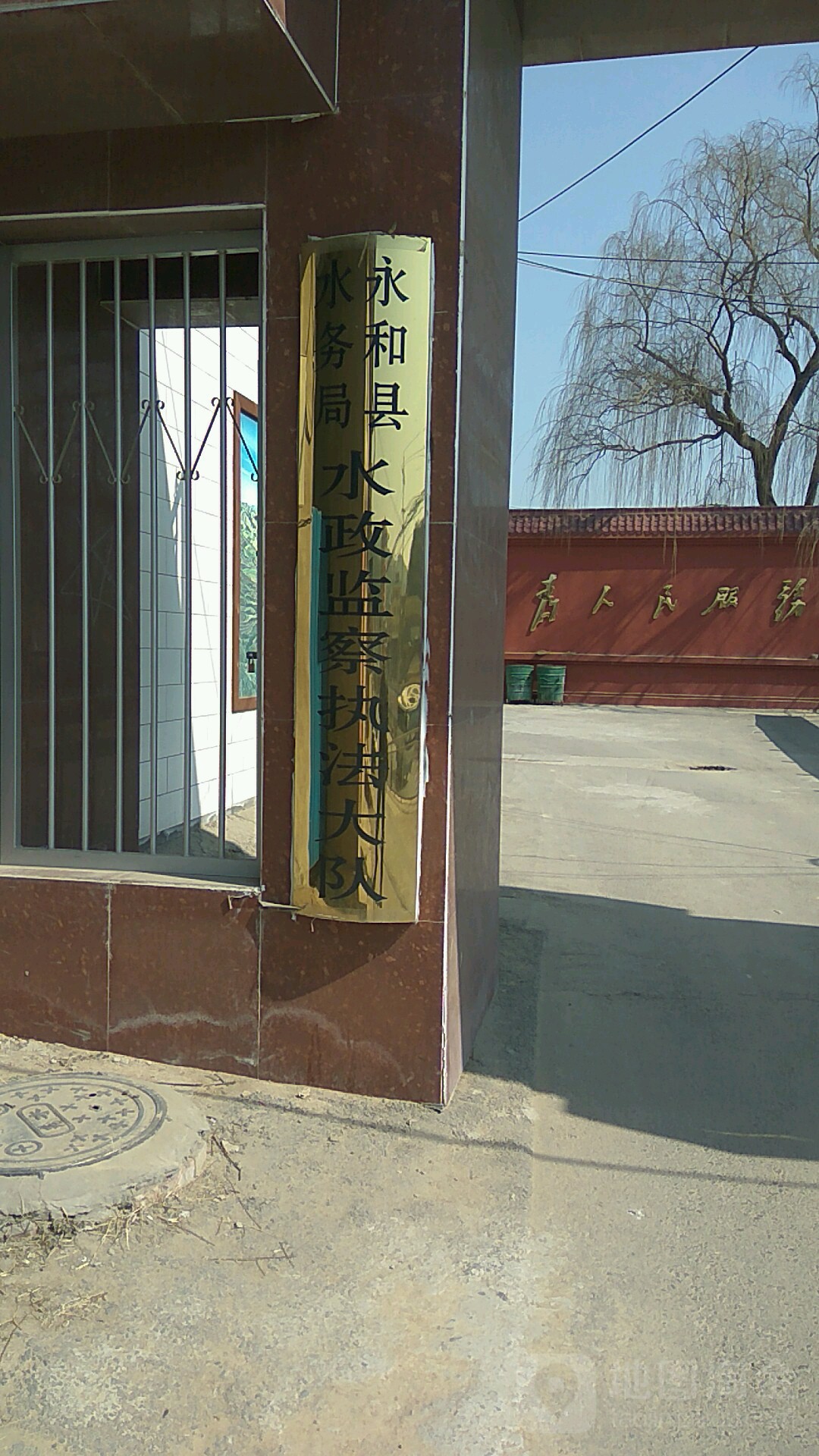 永和县水务局水政监察执法大队