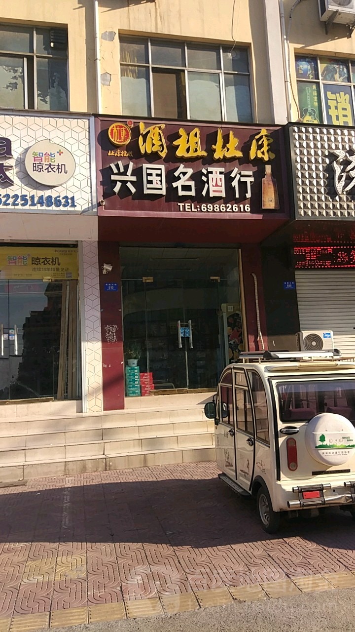 新密市兴国名酒行