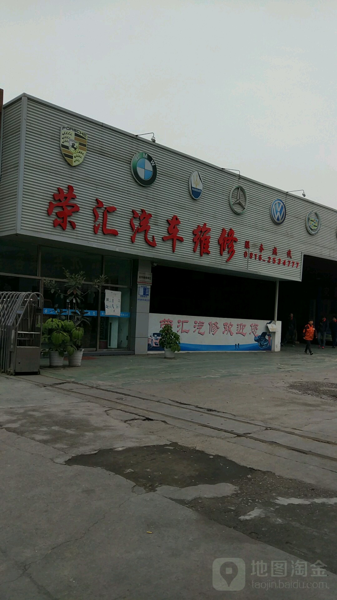 荣汇汽车维休