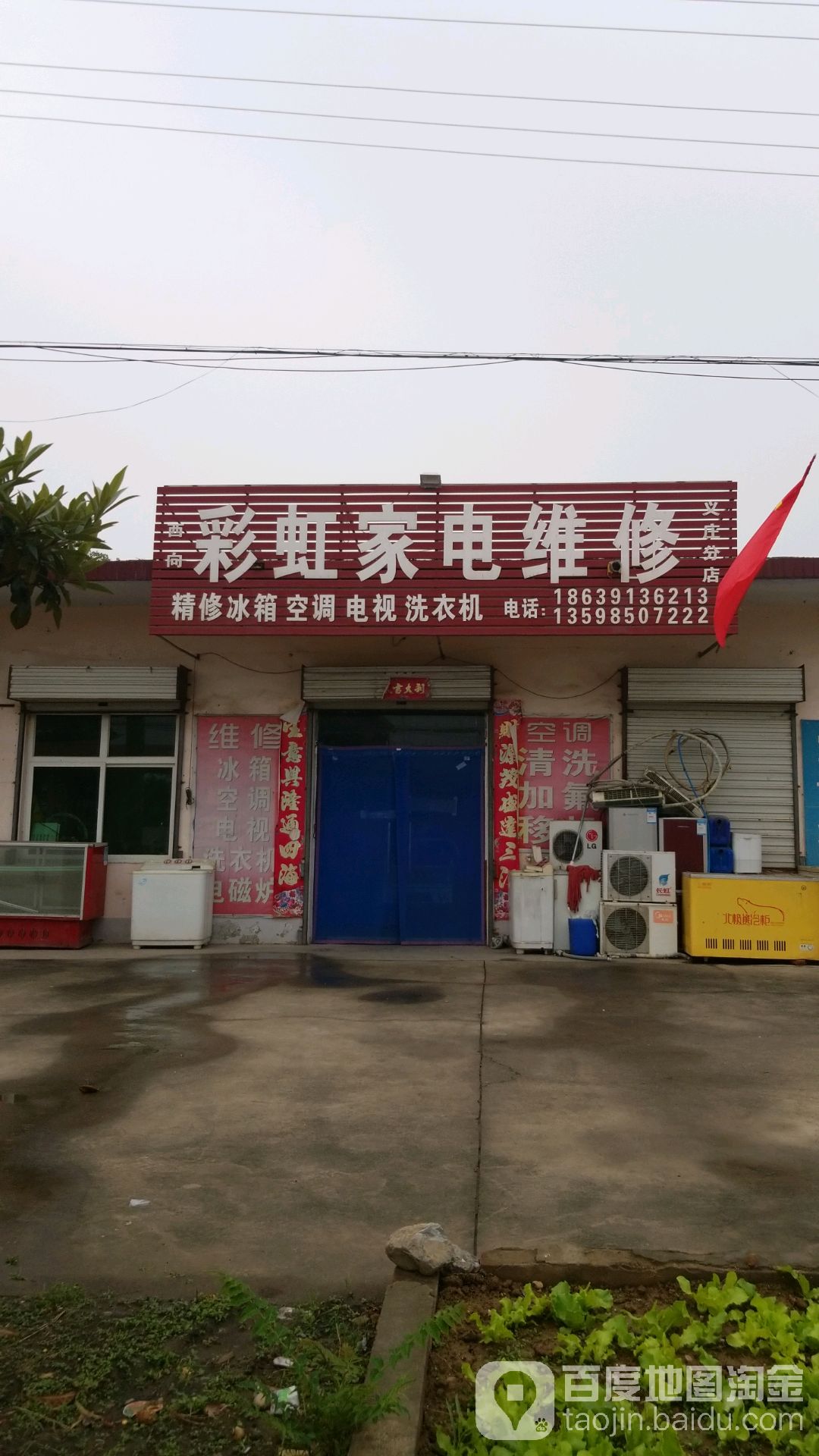 西向彩红家电维修(义庄分店)