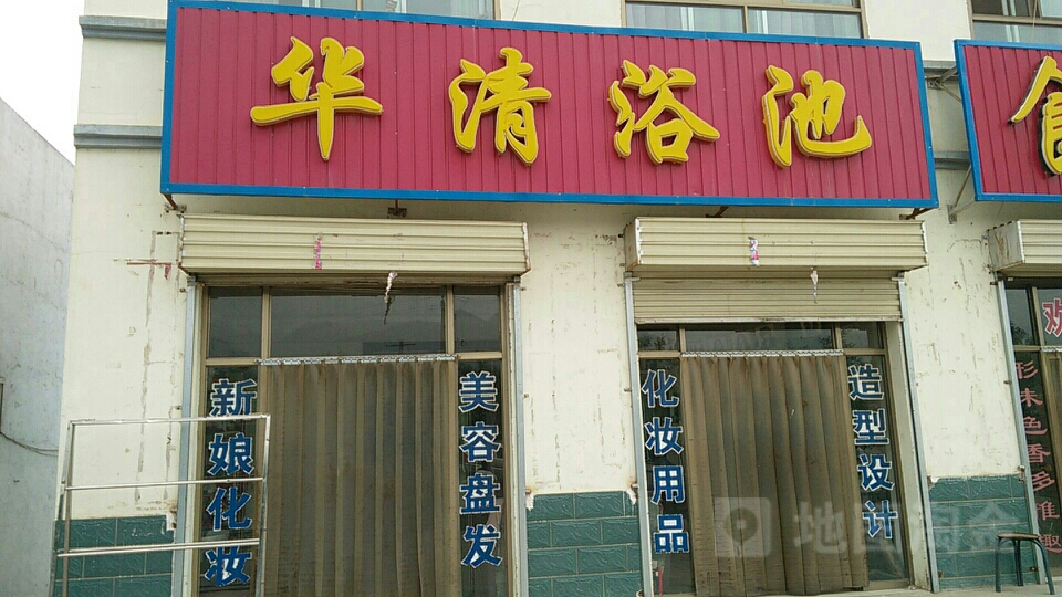 华清浴池(沪霍线店)