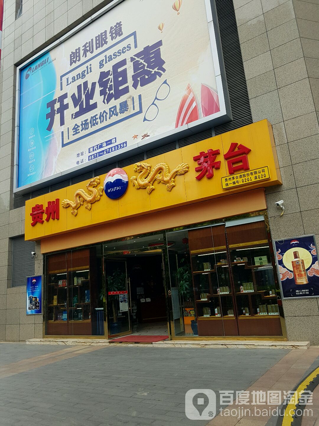 贵州茅台酒卖店(现代广场店)