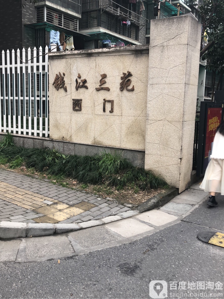 浙江省杭州市上城区钱江三苑(顺福路东)