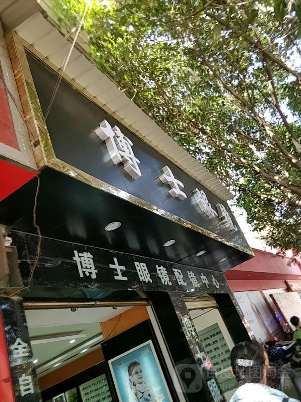 博士伦眼(马街北路店)