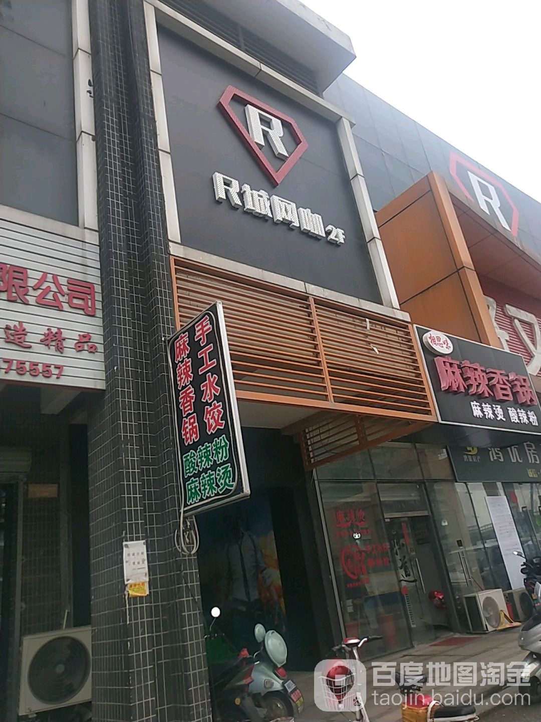 R城网咖(睿峰店)