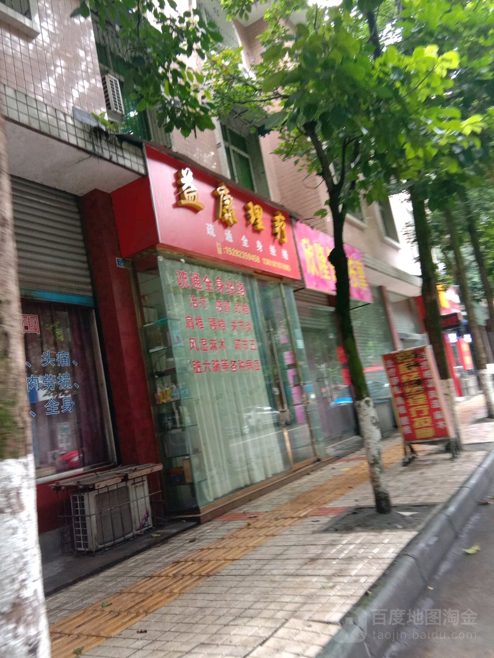 益康理疗(迎春北街店)