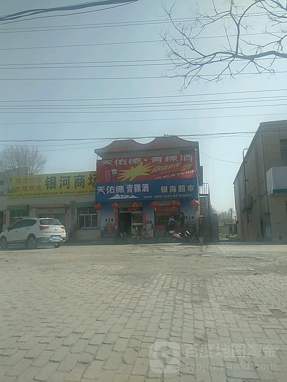 银海超市(电力路店)