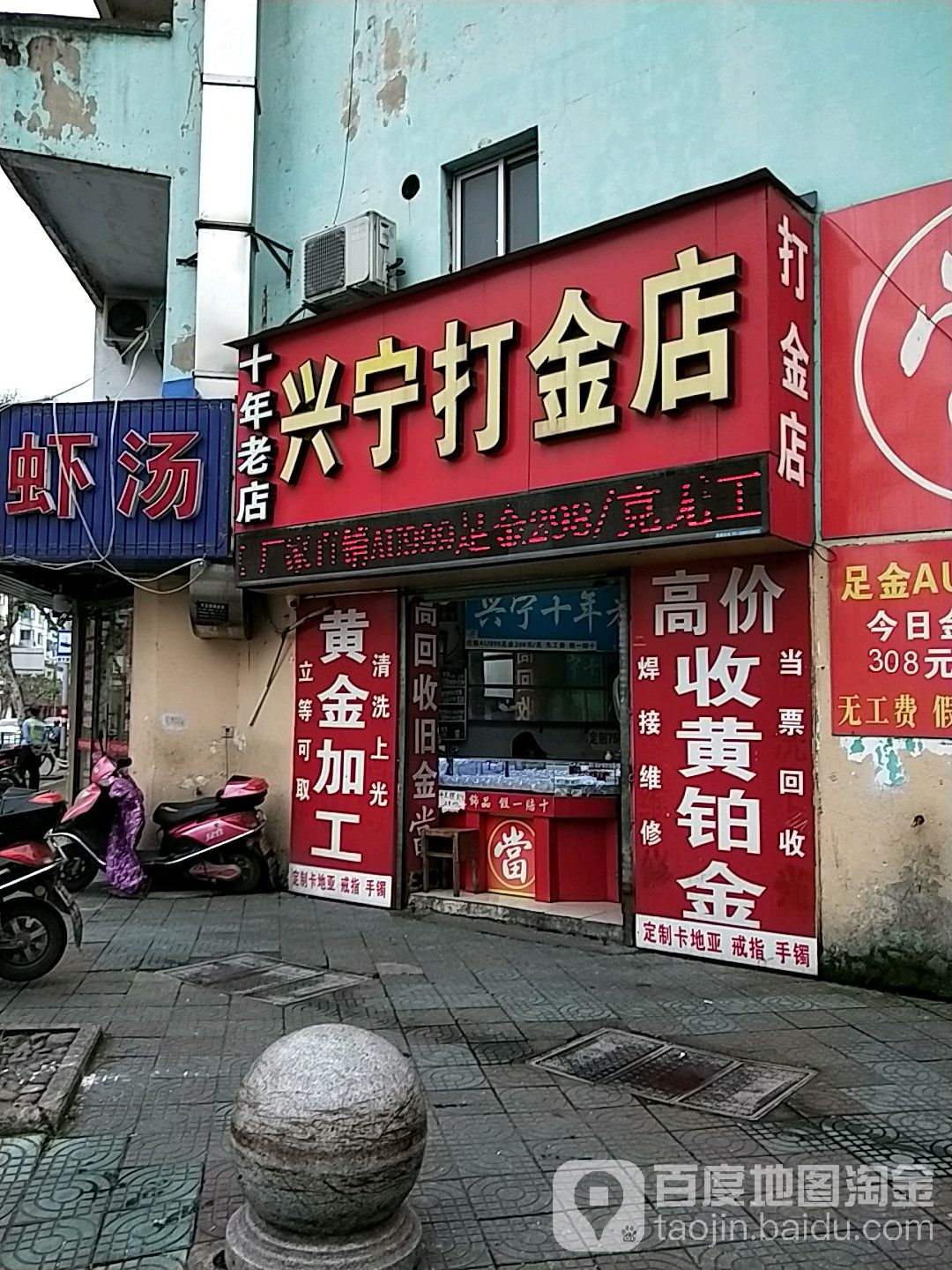 兴宁金店