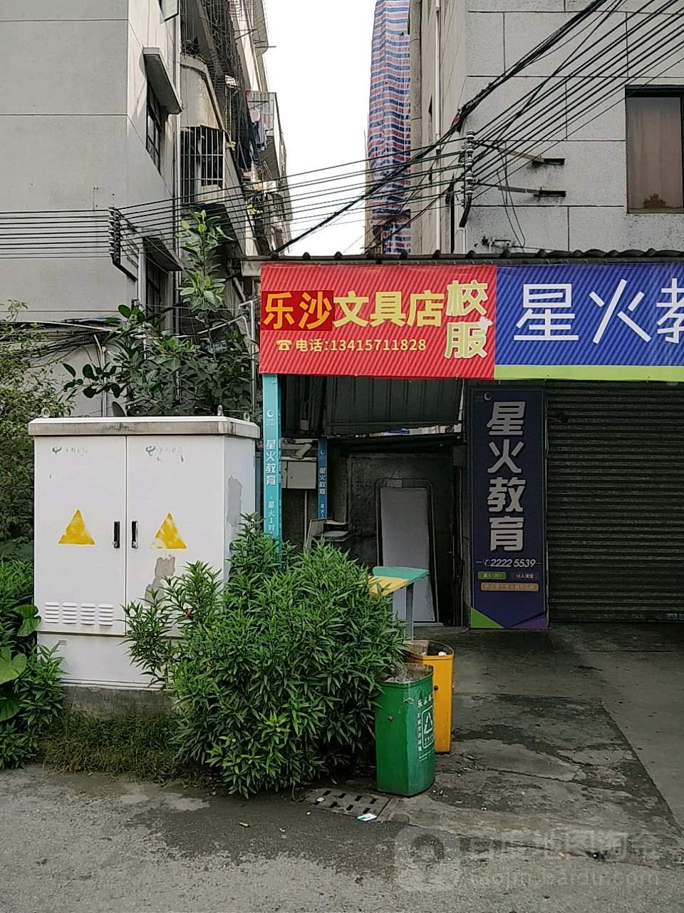 乐沙文具店
