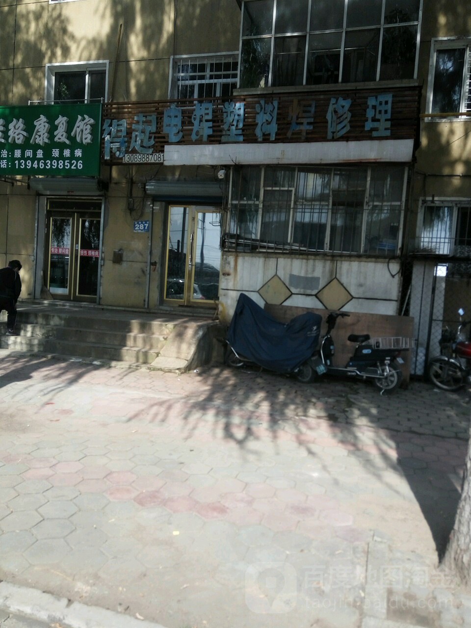 得起电塑焊修理