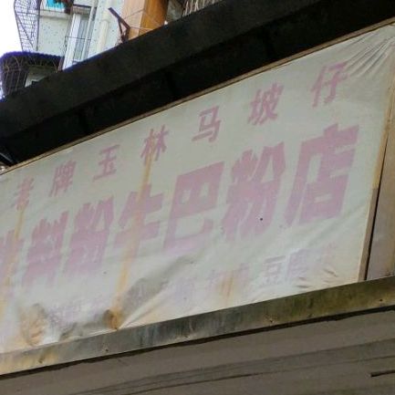 玉林马坡仔生料粉(地洞口路店)