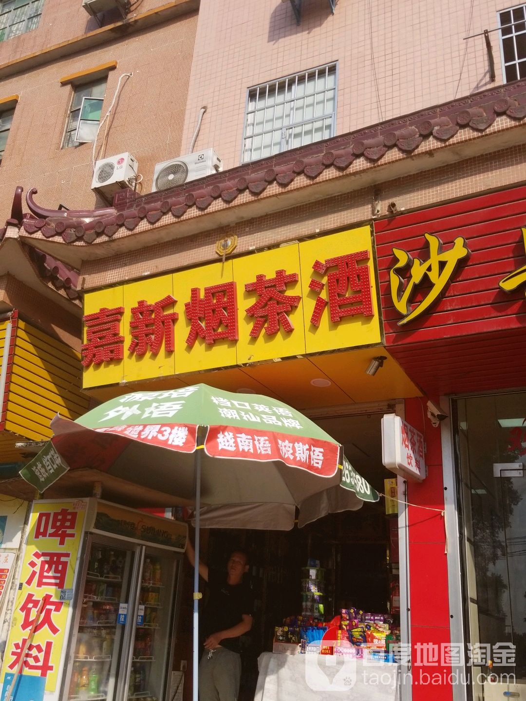嘉新茶烟酒