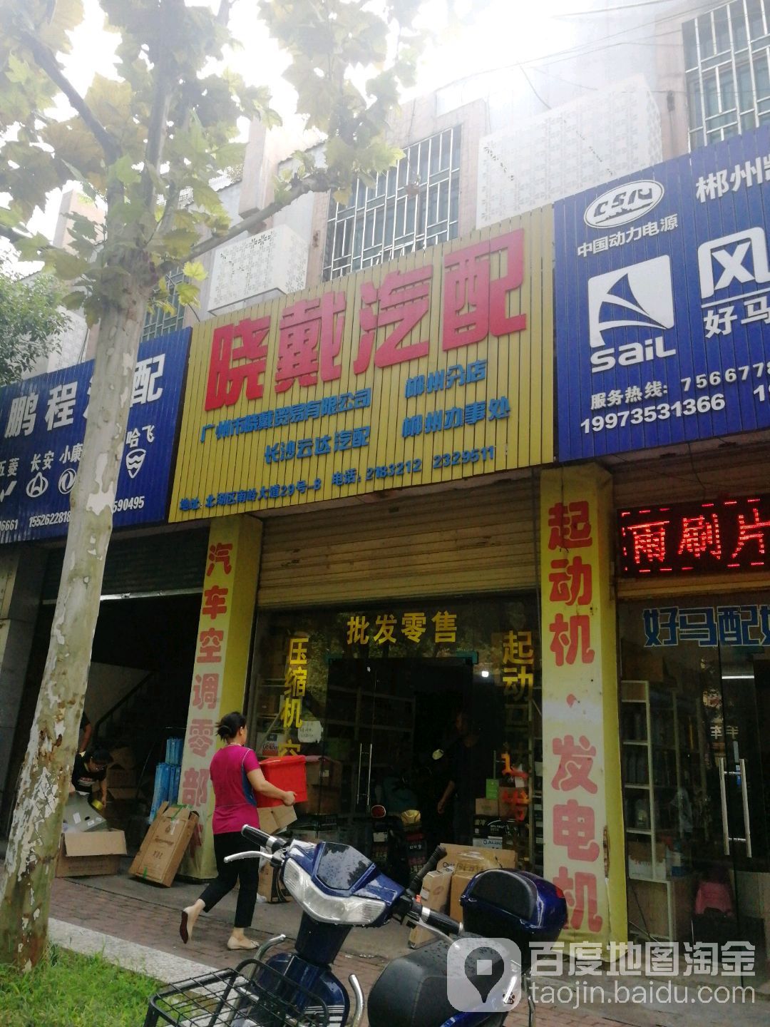 晓戴汽配(郴州分店)