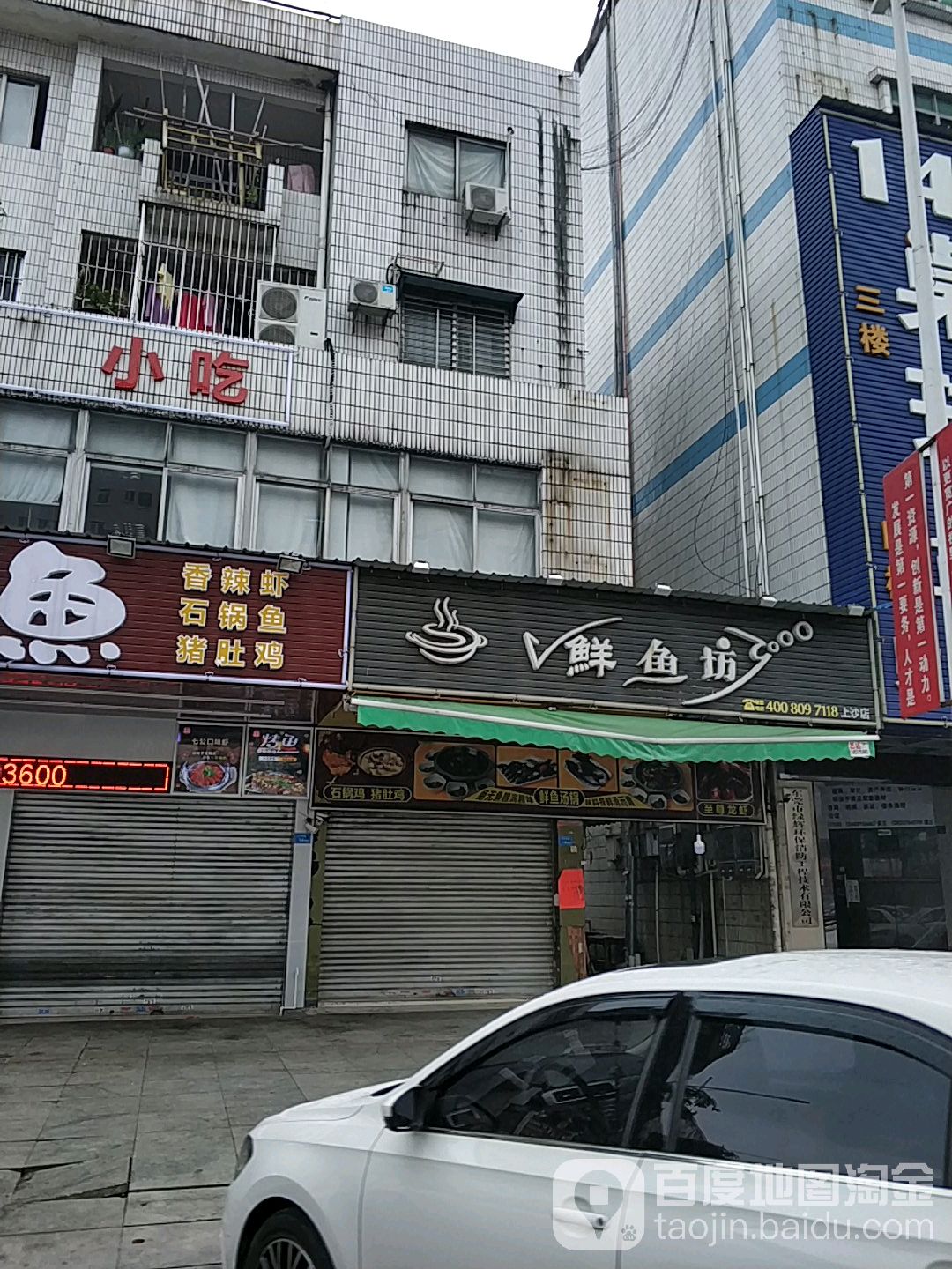 鲜鱼坊(上沙店)