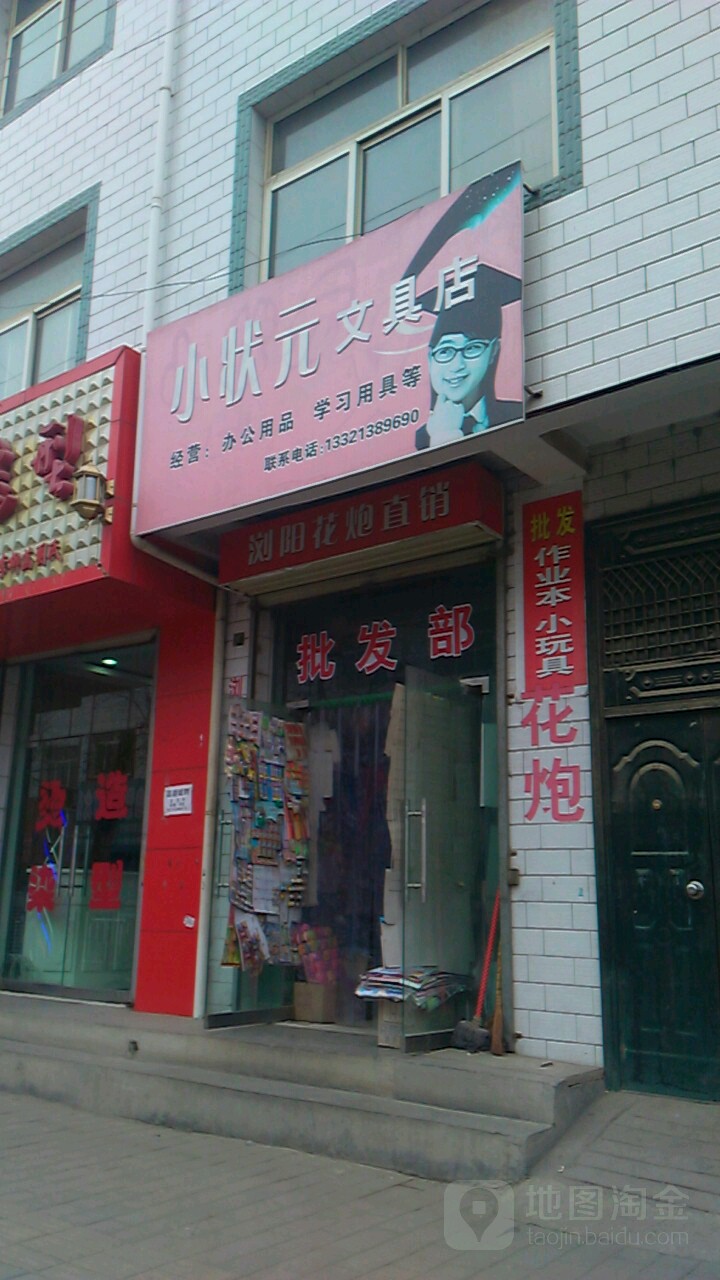 小状元文具店(东城路店)