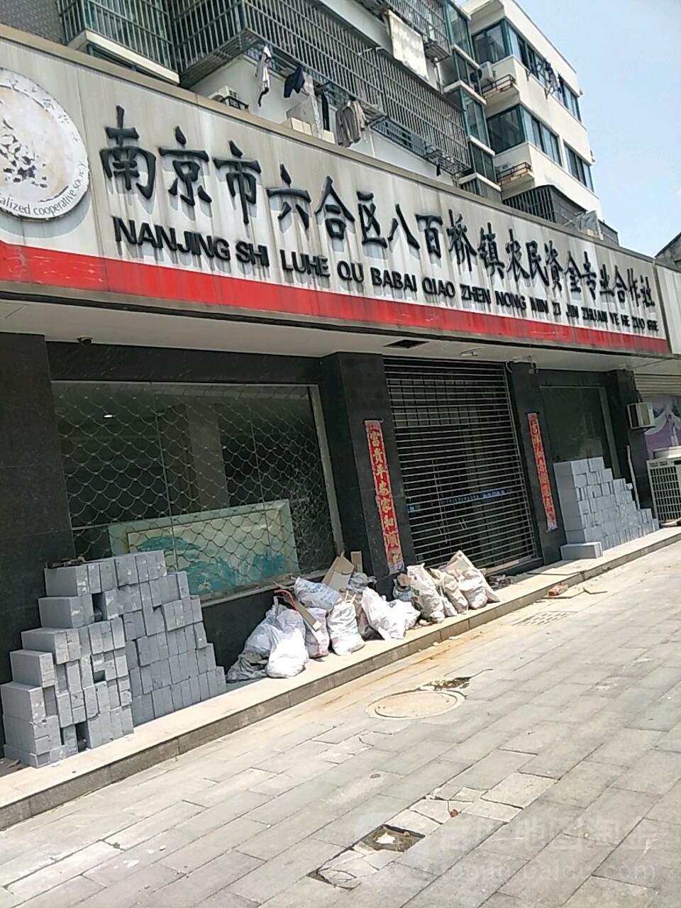 江苏省南京市六合区招贤西路57号