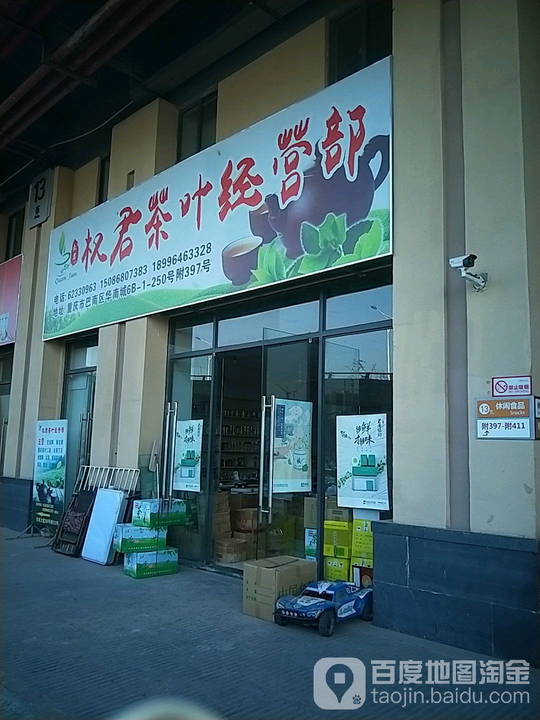 权君茶叶经营部