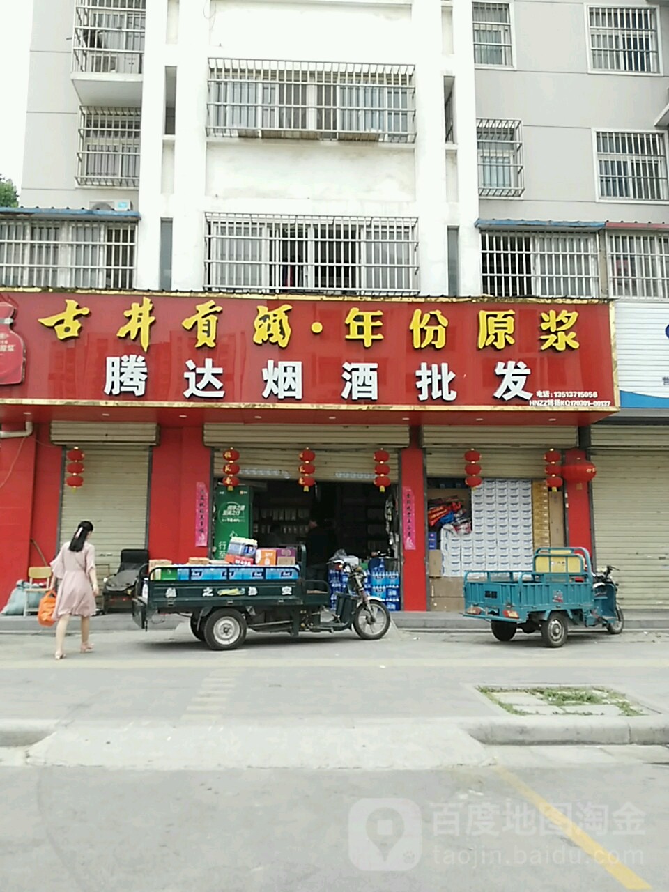 腾达烟酒批发(列里路店)