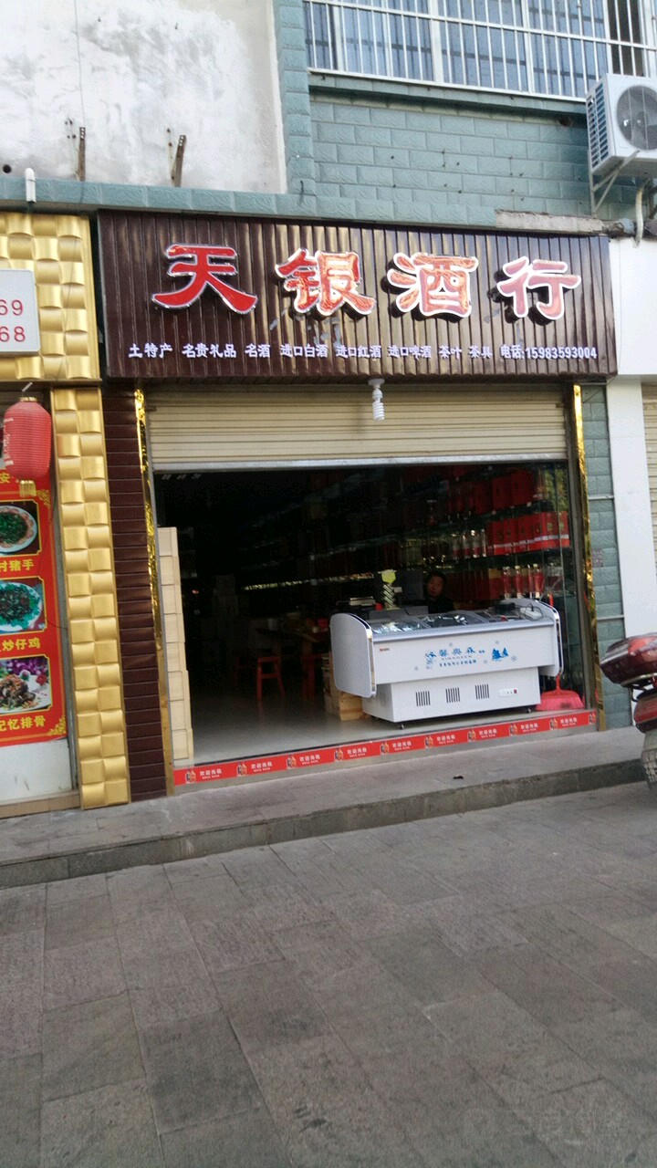 天银酒行(育才路店)