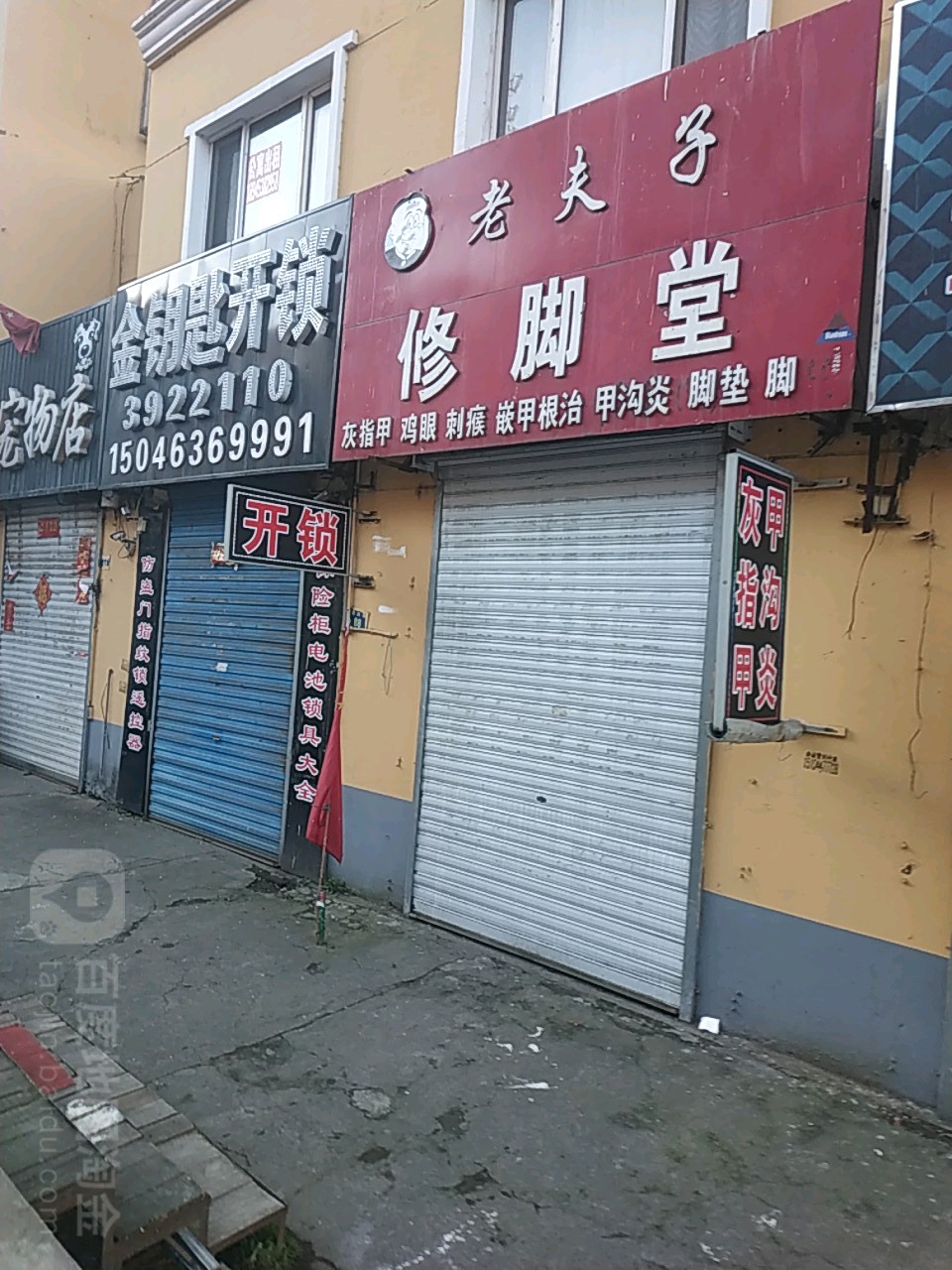 老父子交修脚堂(新兴街店)