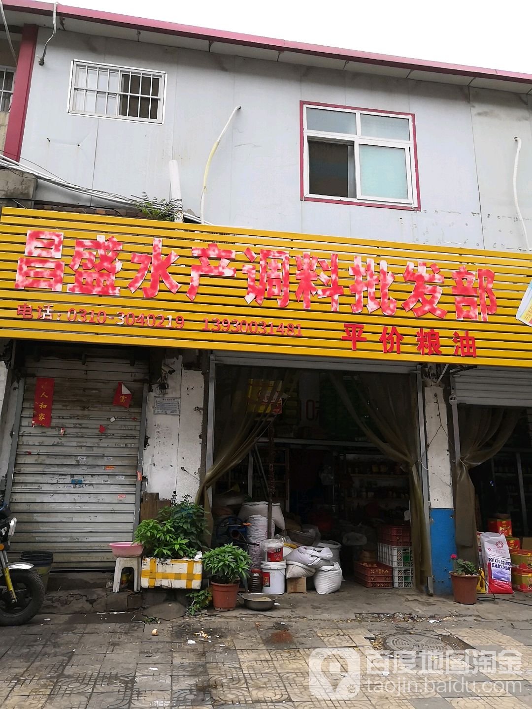 常胜街水产调料批发部