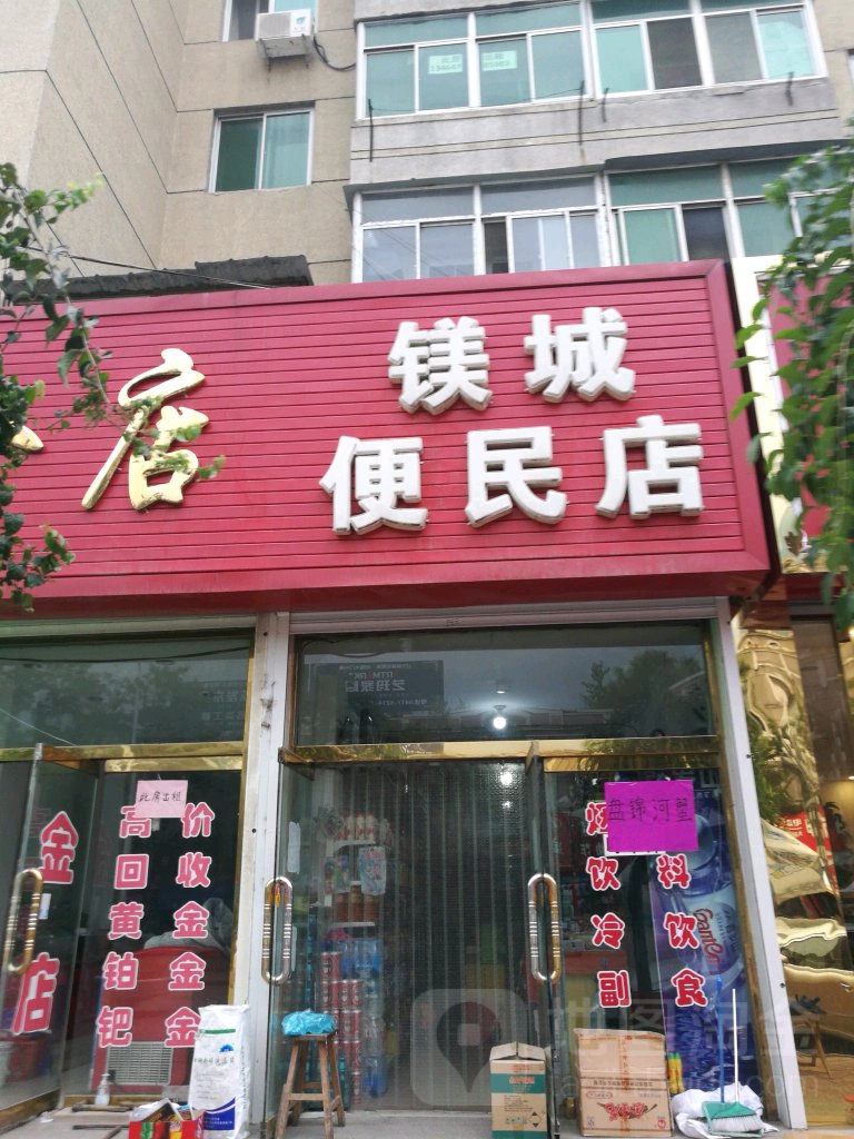 镁城便民店