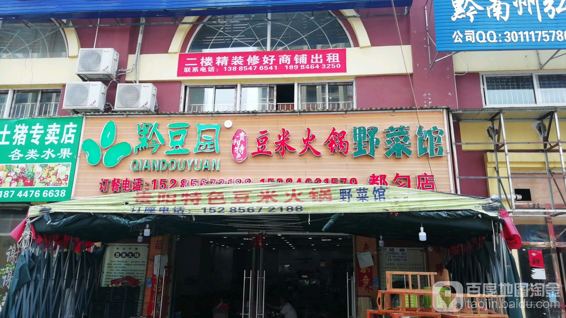 黔豆园贵阳特色豆米火锅野菜馆(灵智英伦国际小区店)