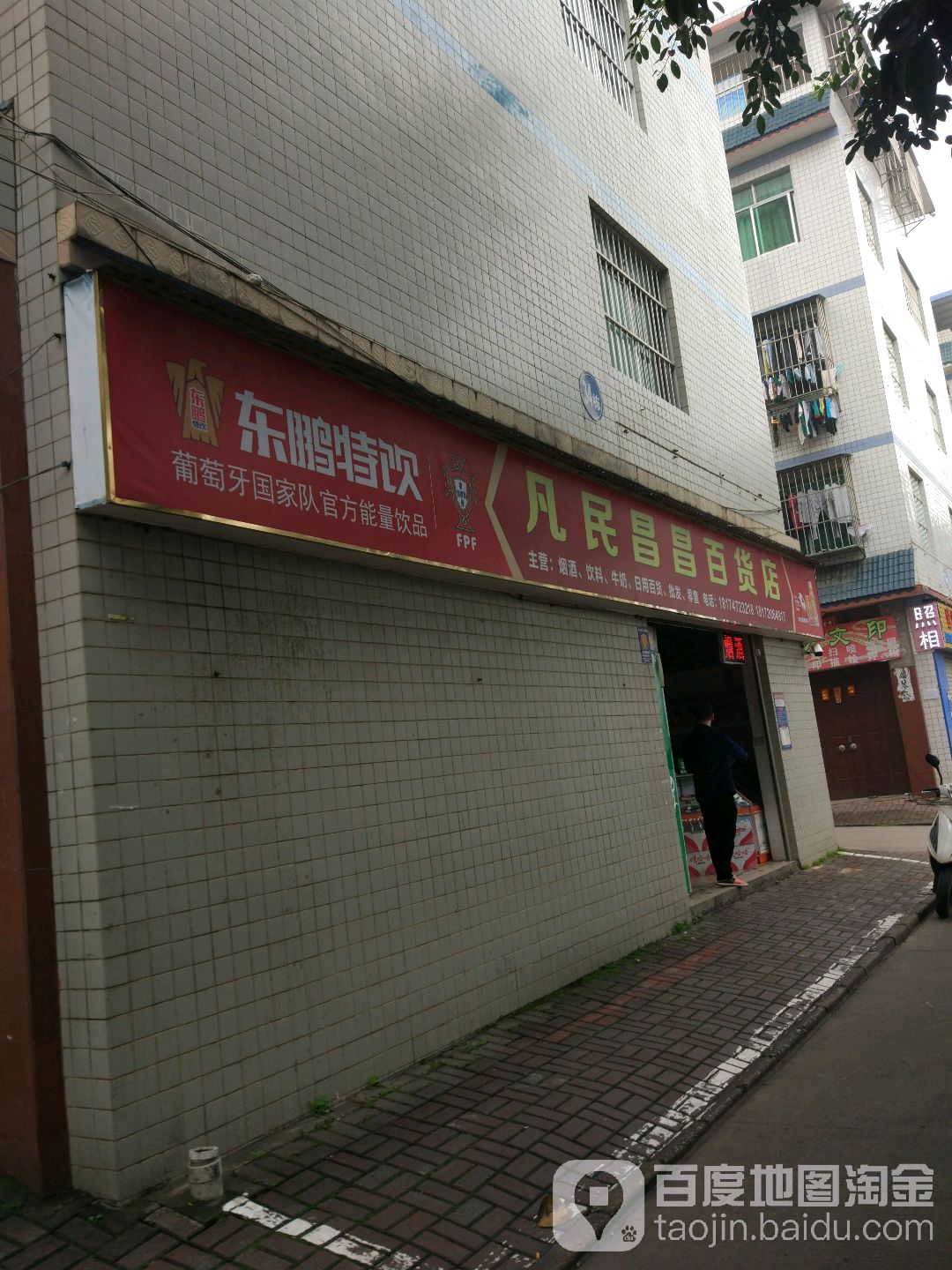 凡民昌昌百货店