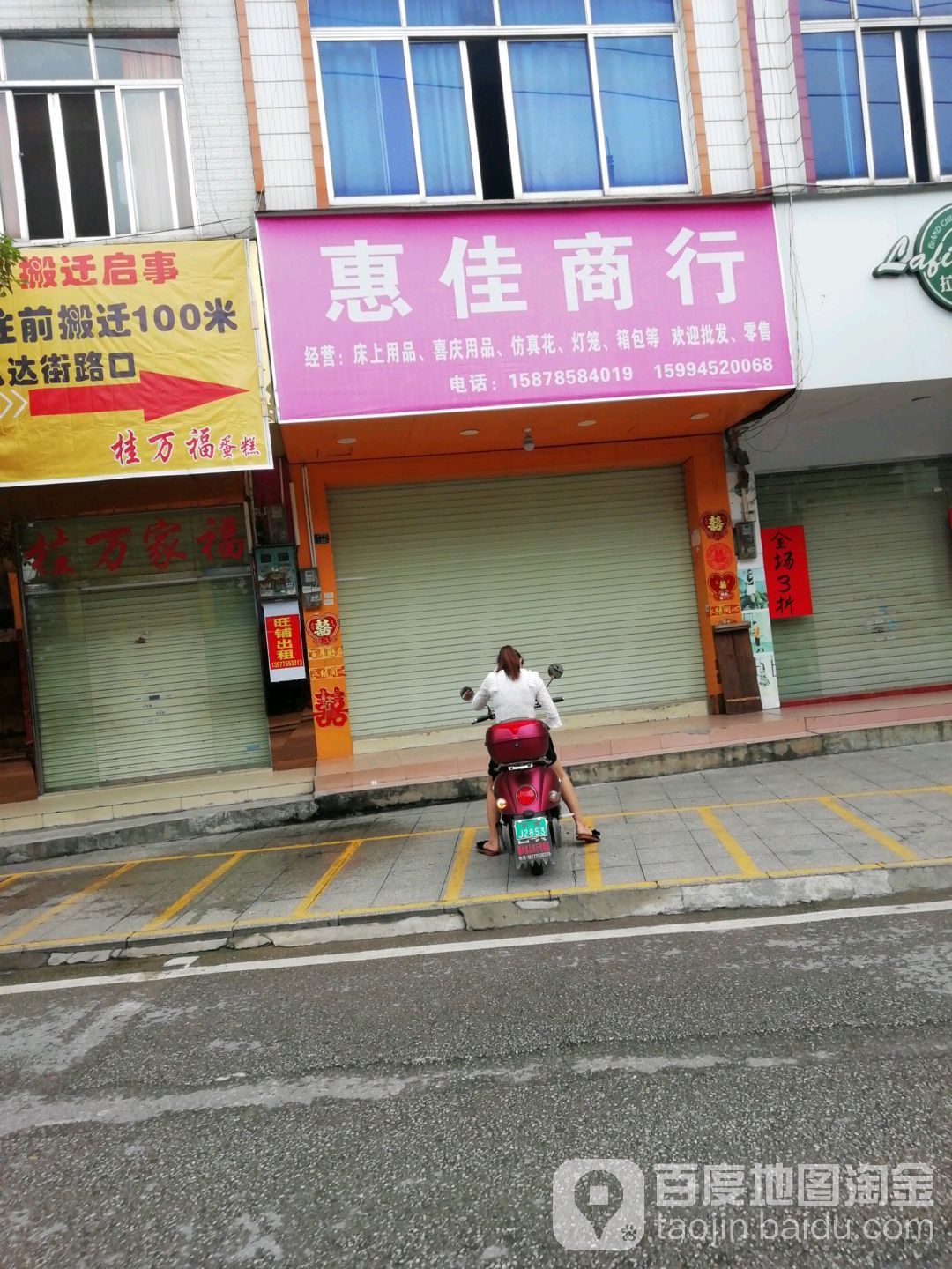 惠家商行