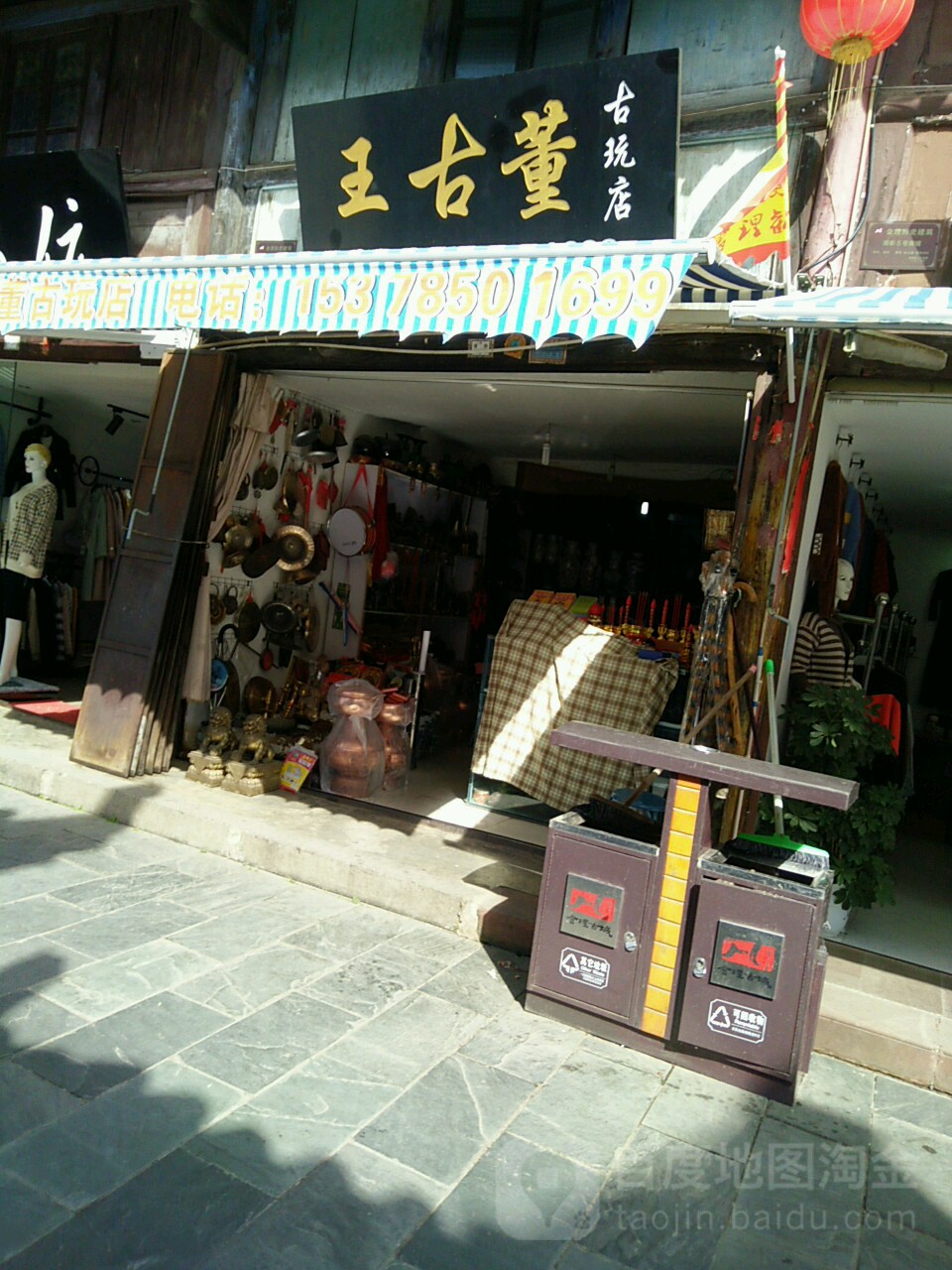 王古董(古玩店)