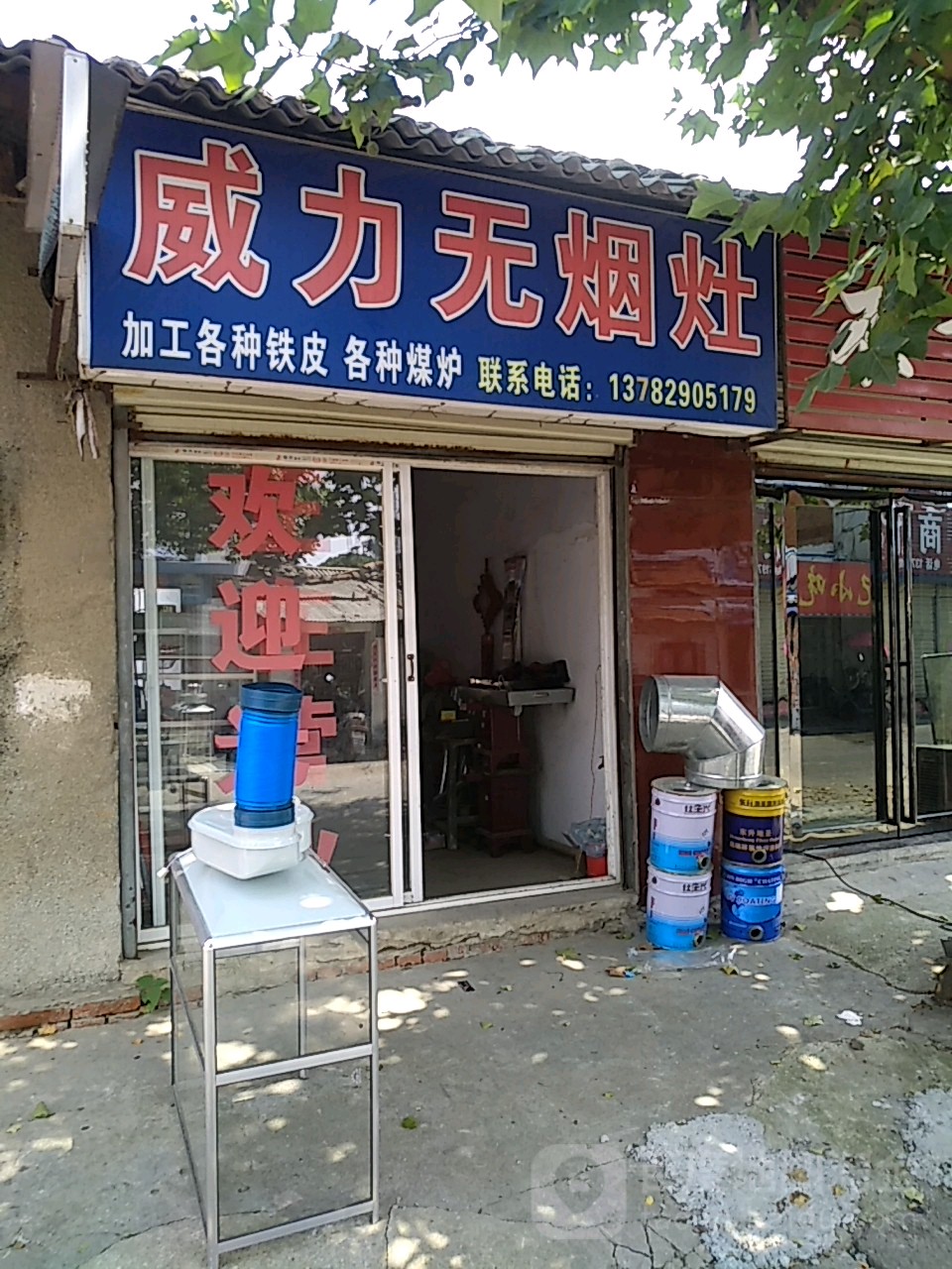 威力无烟酒专店