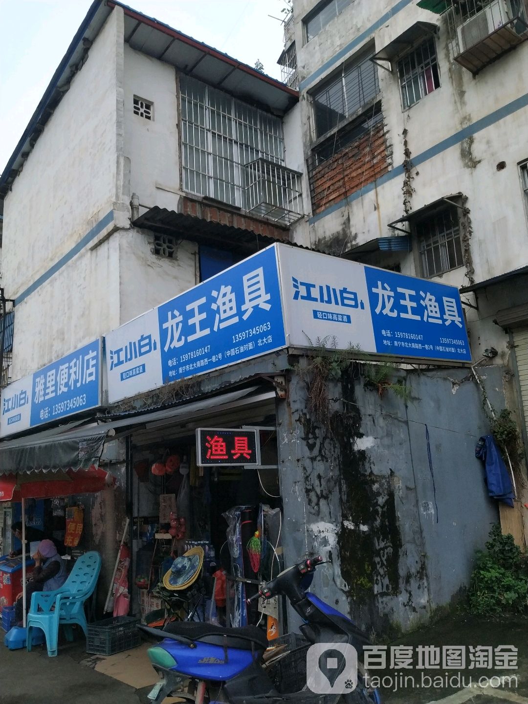 龍王漁具(北大店)