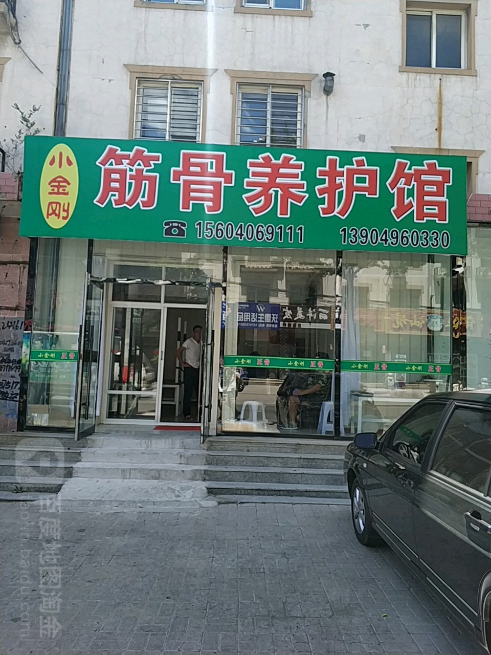 小金刚筋骨养护馆