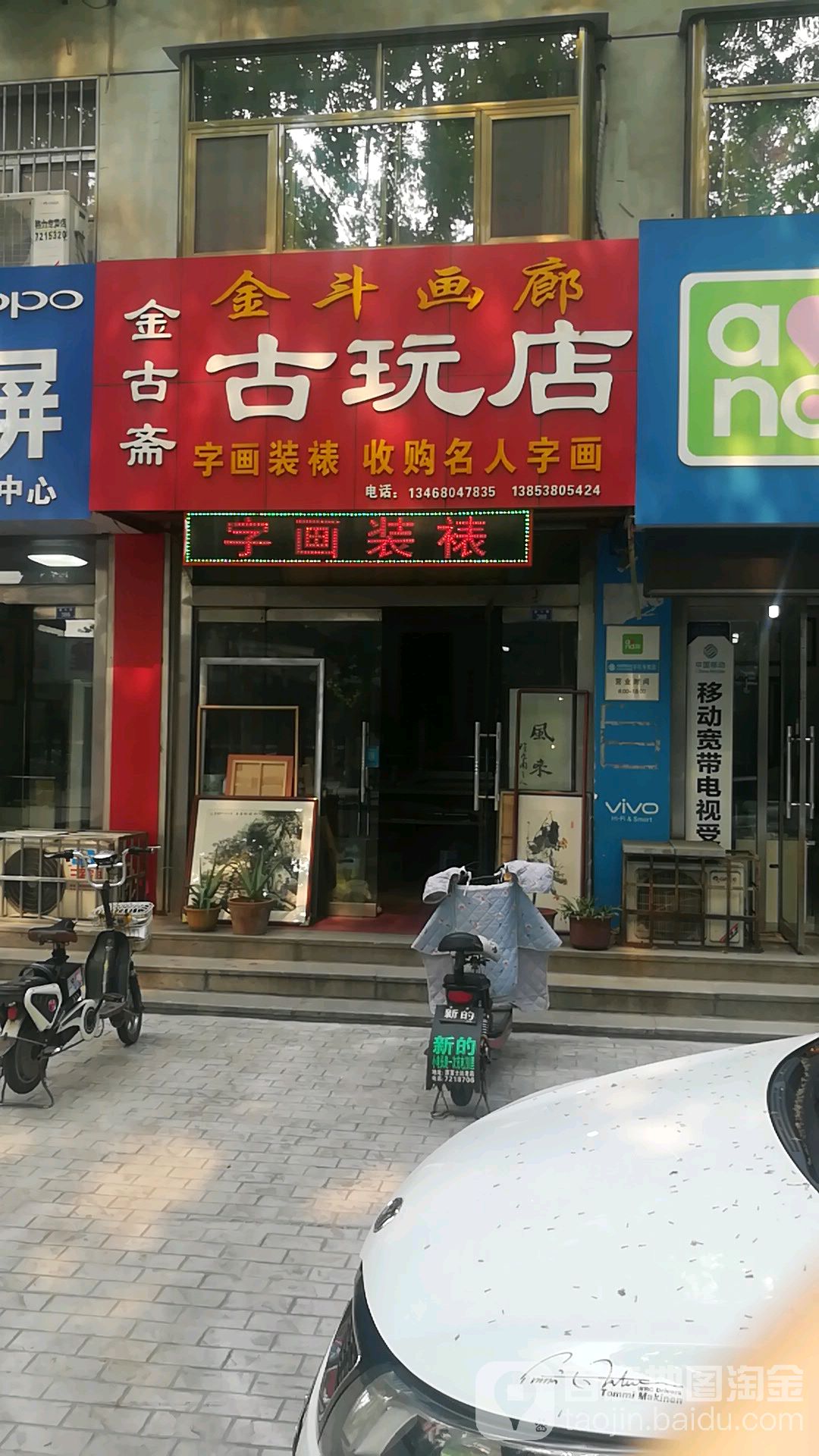 金古斋古玩店