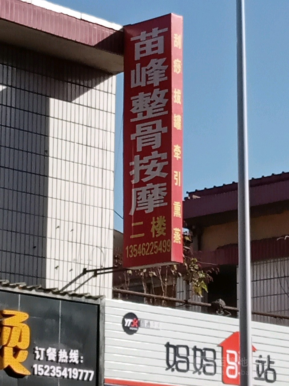 苗峰整骨按摩