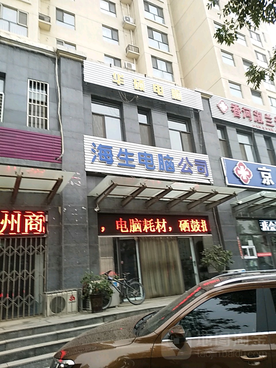 海生电脑公司(香江逸景B区店)