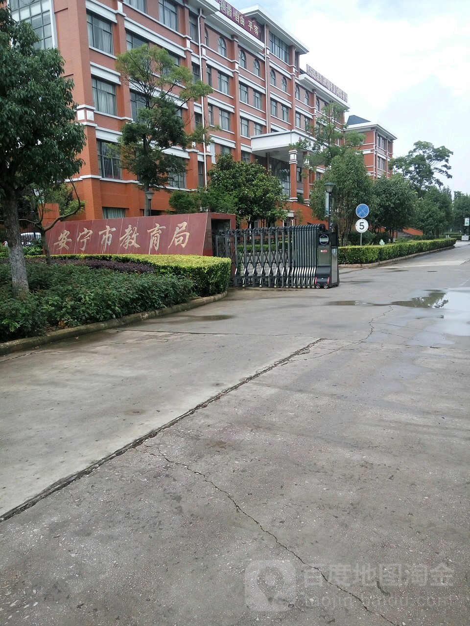 安宁市教育体育局