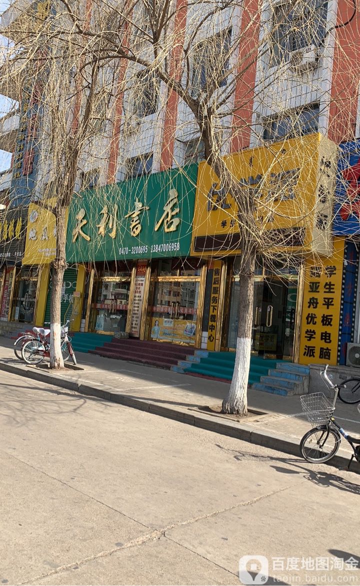 天力书店