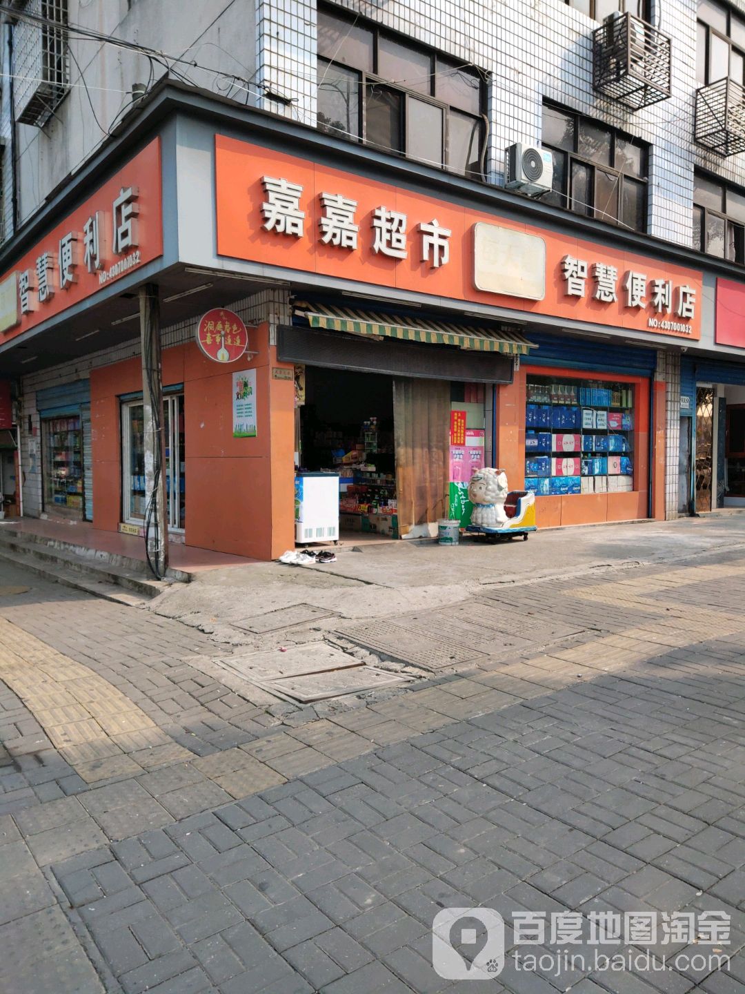 嘉嘉超市(每天惠智慧便利店)