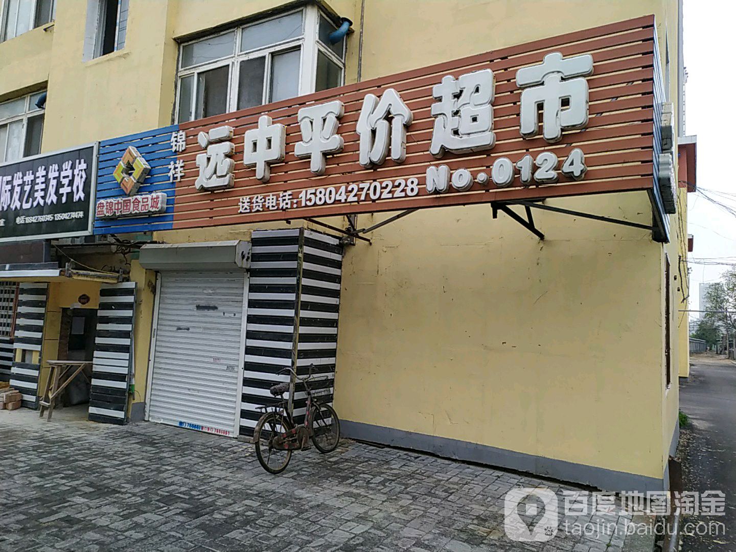 远中平价超市(园园店)